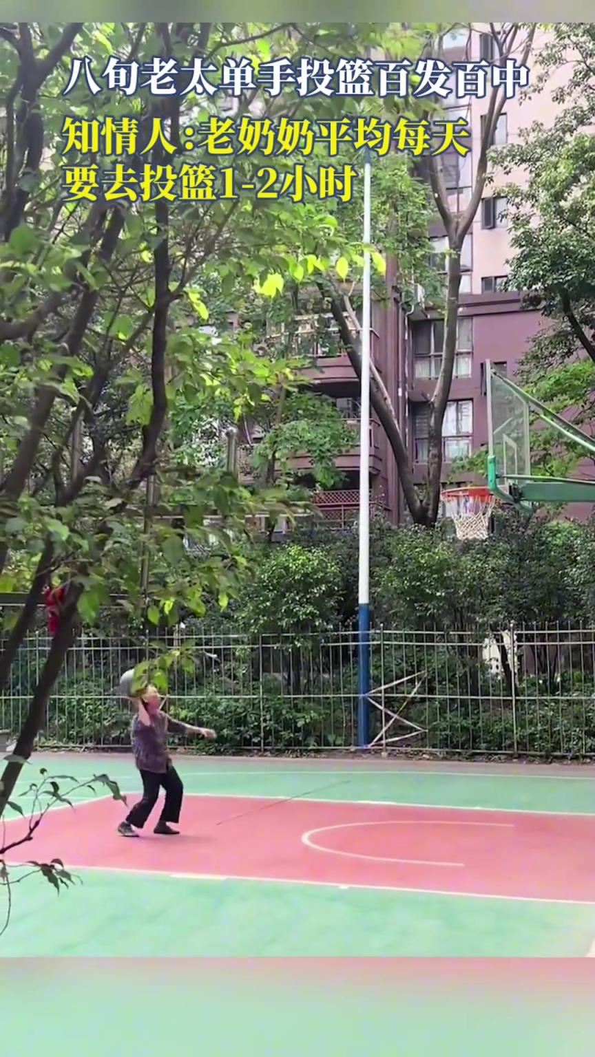 八旬老太單手投籃百發(fā)百中，讓我自愧不如