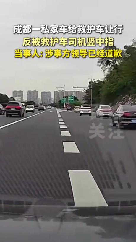成都一私家车给救护车让行，反被救护车司机竖中指
