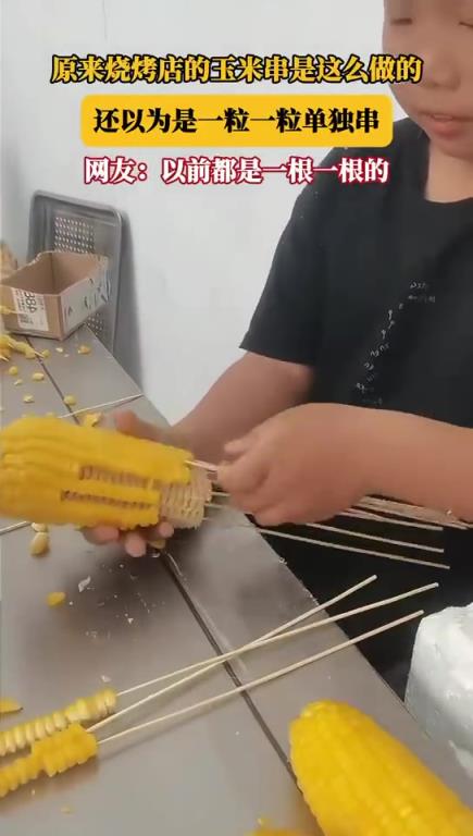 原來(lái)燒烤店的玉米串是這么做的，還以為是一粒一粒單獨(dú)串