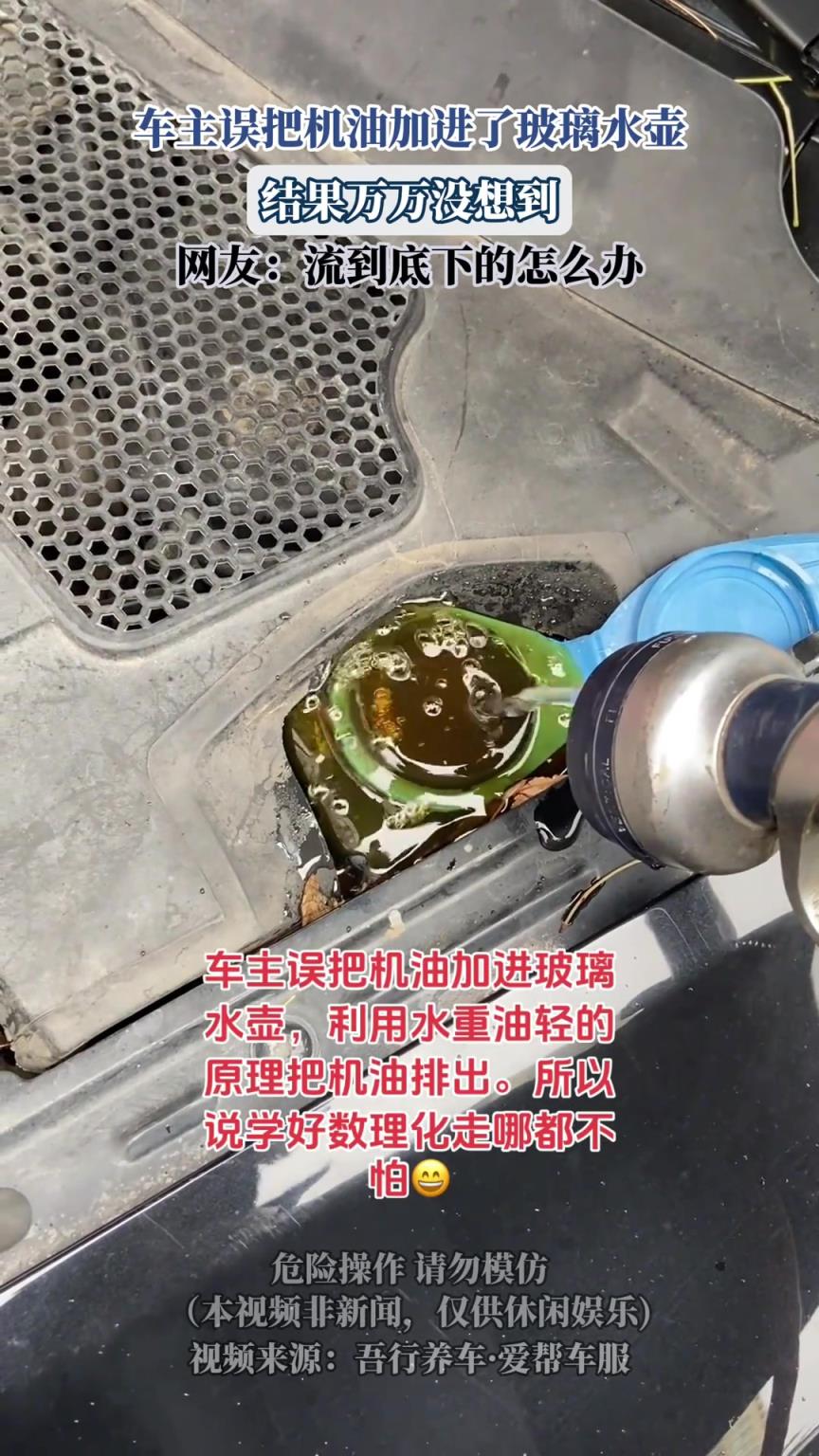 车主误把机油加进了玻璃水壶，结果万万没想到