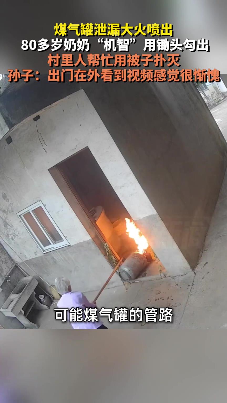 煤氣罐泄漏大火噴出，80多歲奶奶“機(jī)智”用鋤頭勾出