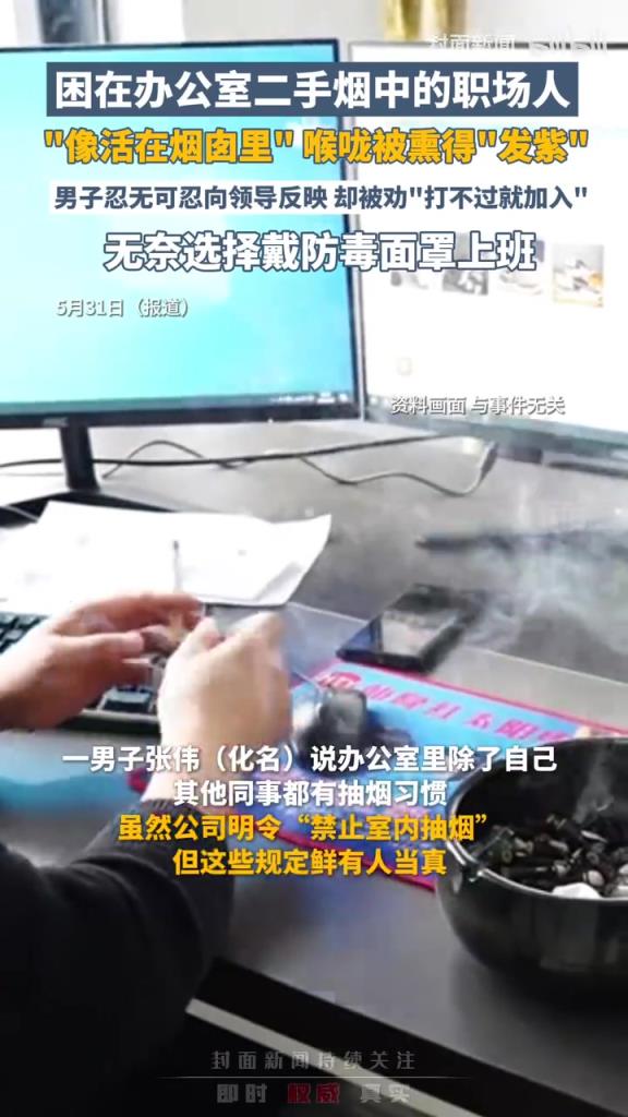 困在办公室二手烟中的职场人，“像活在烟囱里”