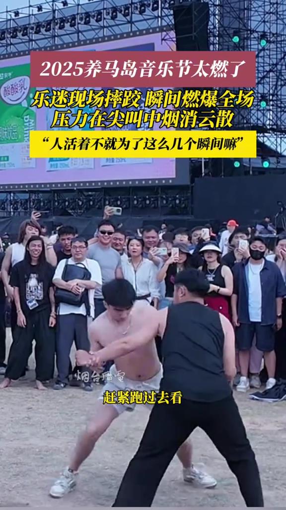音乐节上还能看“摔跤比赛”，这票也太值了吧！