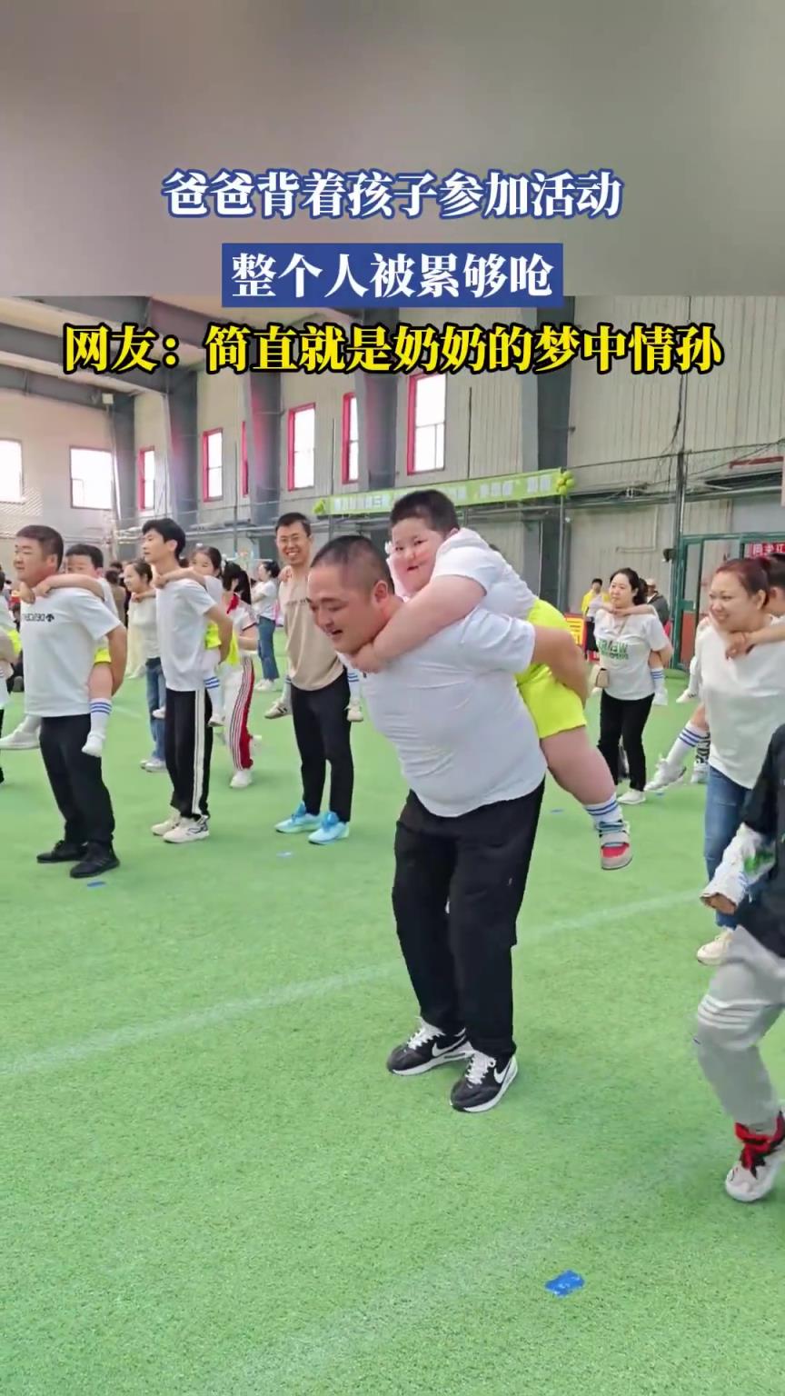 爸爸背著孩子參加活動，整個人被累夠嗆！！