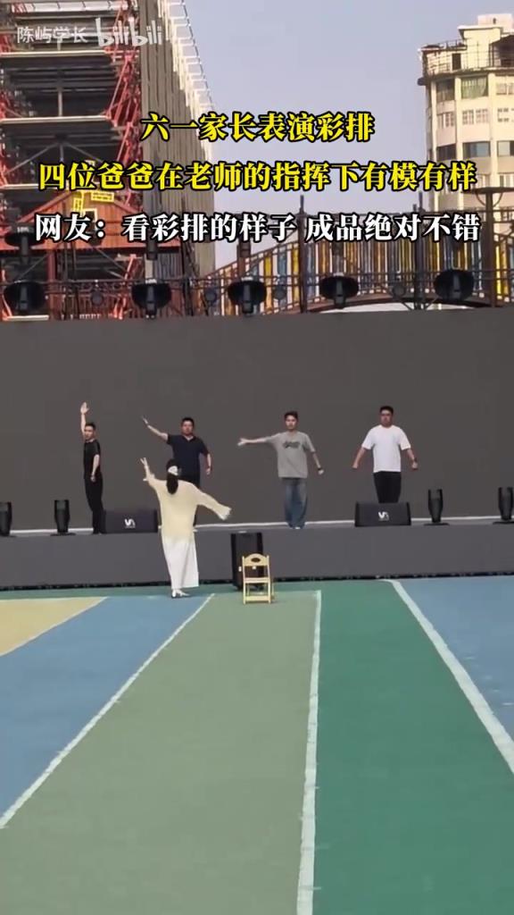 六一家長(zhǎng)表演彩排，四位爸爸在老師的指揮下有模有樣