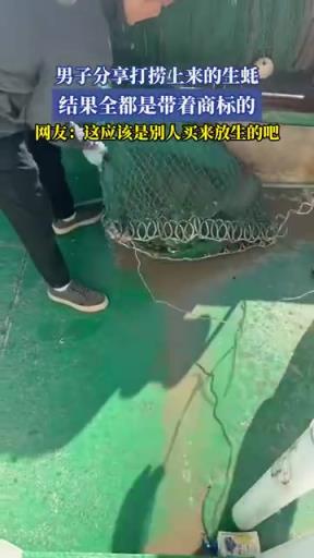 男子分享打撈上來(lái)的生蠔，結(jié)果全都是帶著商標(biāo)的