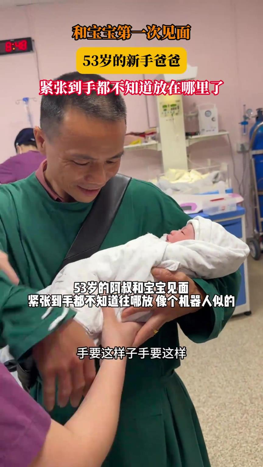 和宝宝第一次见面，53岁的新手爸爸，紧张到手都不知道放在哪里了