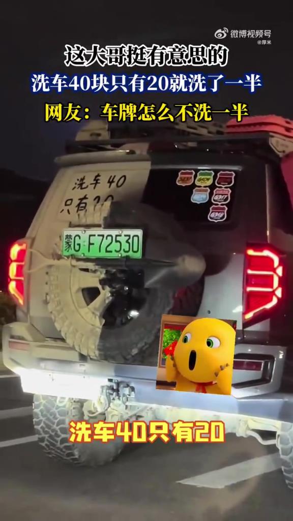 这大哥挺有意思的，洗车40块只有20就洗了一半