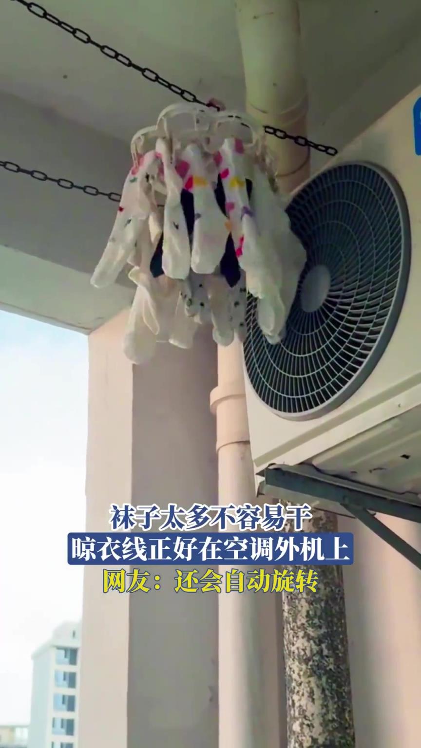 袜子太多不容易干，晾衣线正好在空调外机上，网友：还会自动旋转