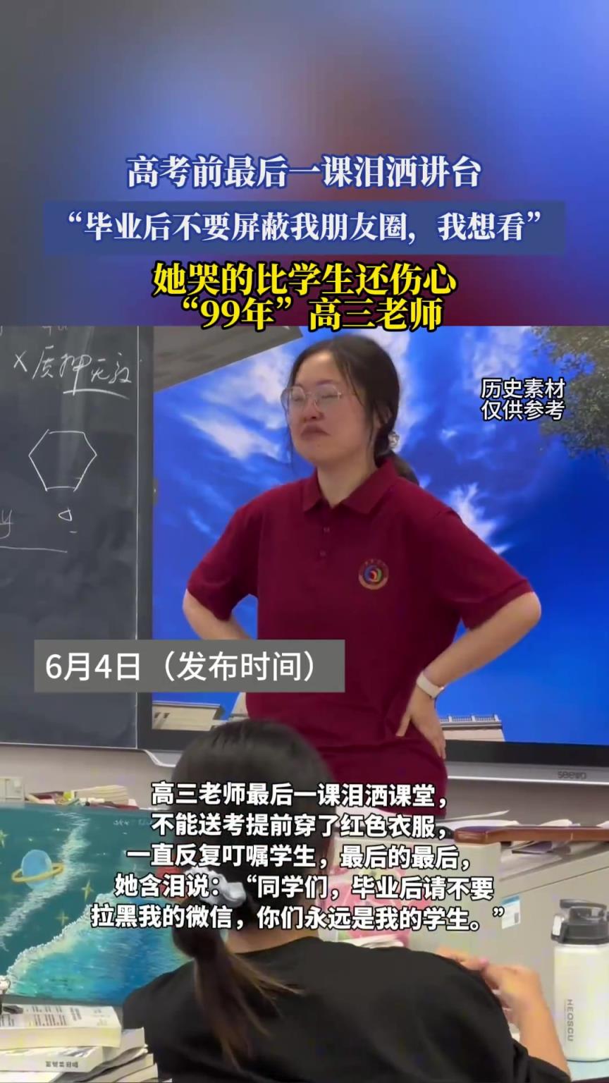 高考前最后一課淚灑講臺，畢業(yè)后不要屏蔽我朋友圈，我想看