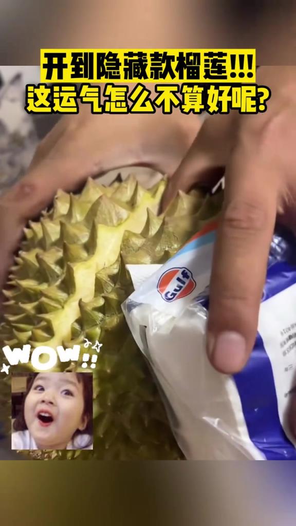 开到隐藏款榴莲!!! 这运气怎么不算好呢?