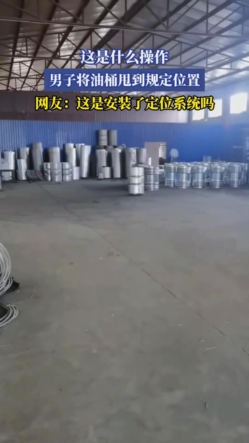 男子将油桶甩到规定位置，居然这么准！