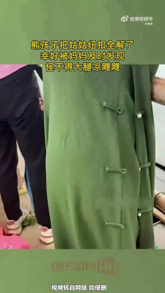 熊孩子把姑姑紐扣全解了，幸好被媽媽及時發(fā)現(xiàn)，怪不得大腿涼颼颼