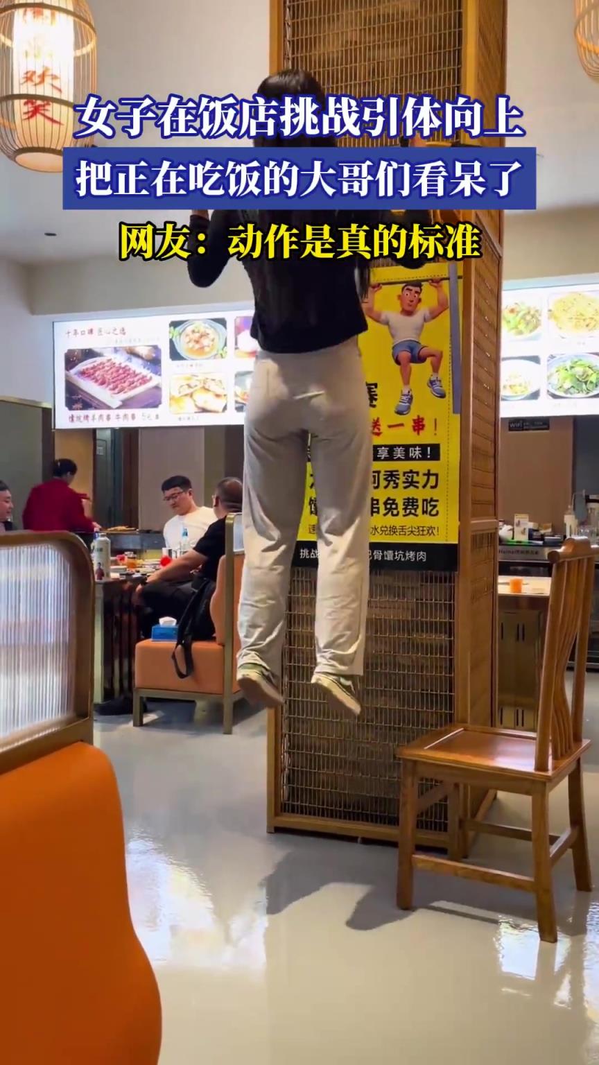 女子在饭店挑战引体向上，把正在吃饭的大哥们看呆了
