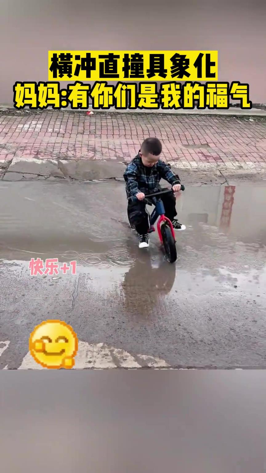 横冲直撞具象化，妈妈:有你们是我的福气！