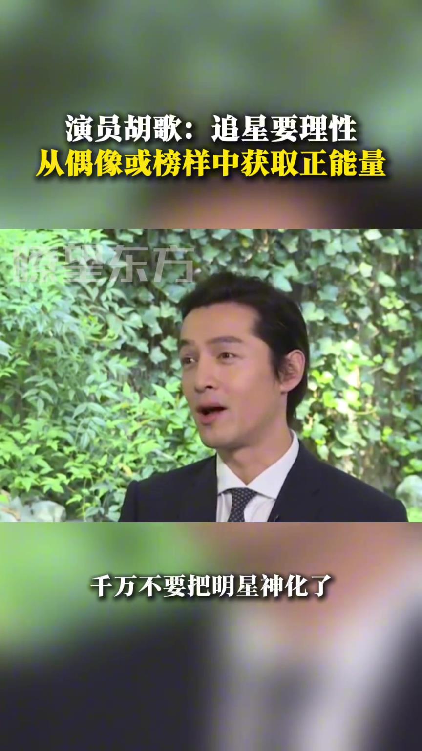 演员胡歌：明星也是人，不要盲目崇拜，要理性追星