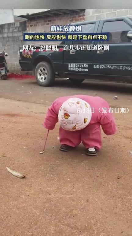 萌娃放鞭炮，跑的也快，反應(yīng)也快，就是下盤有點不穩(wěn)