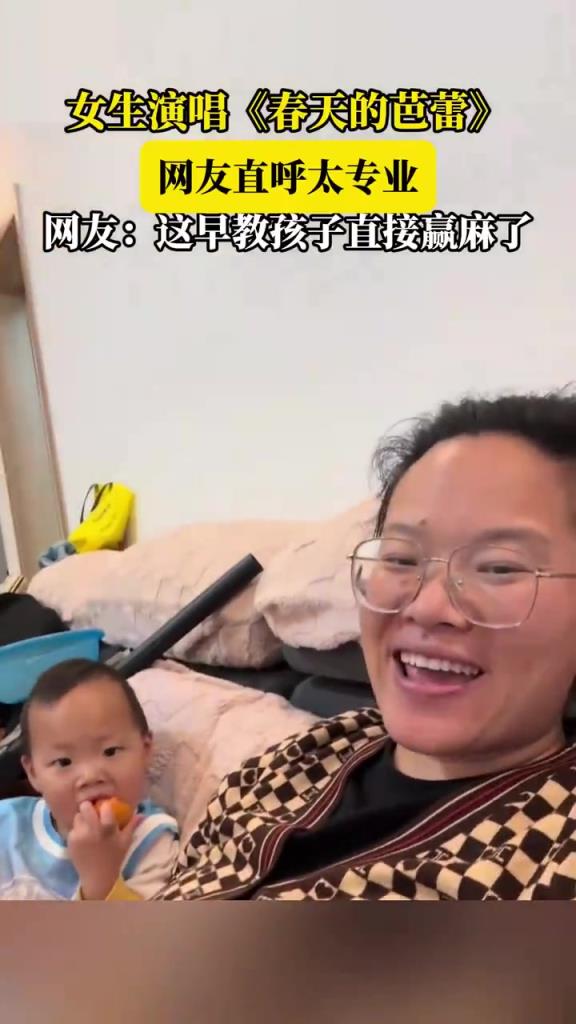 女生唱《春天的芭蕾》，网友直呼太专业