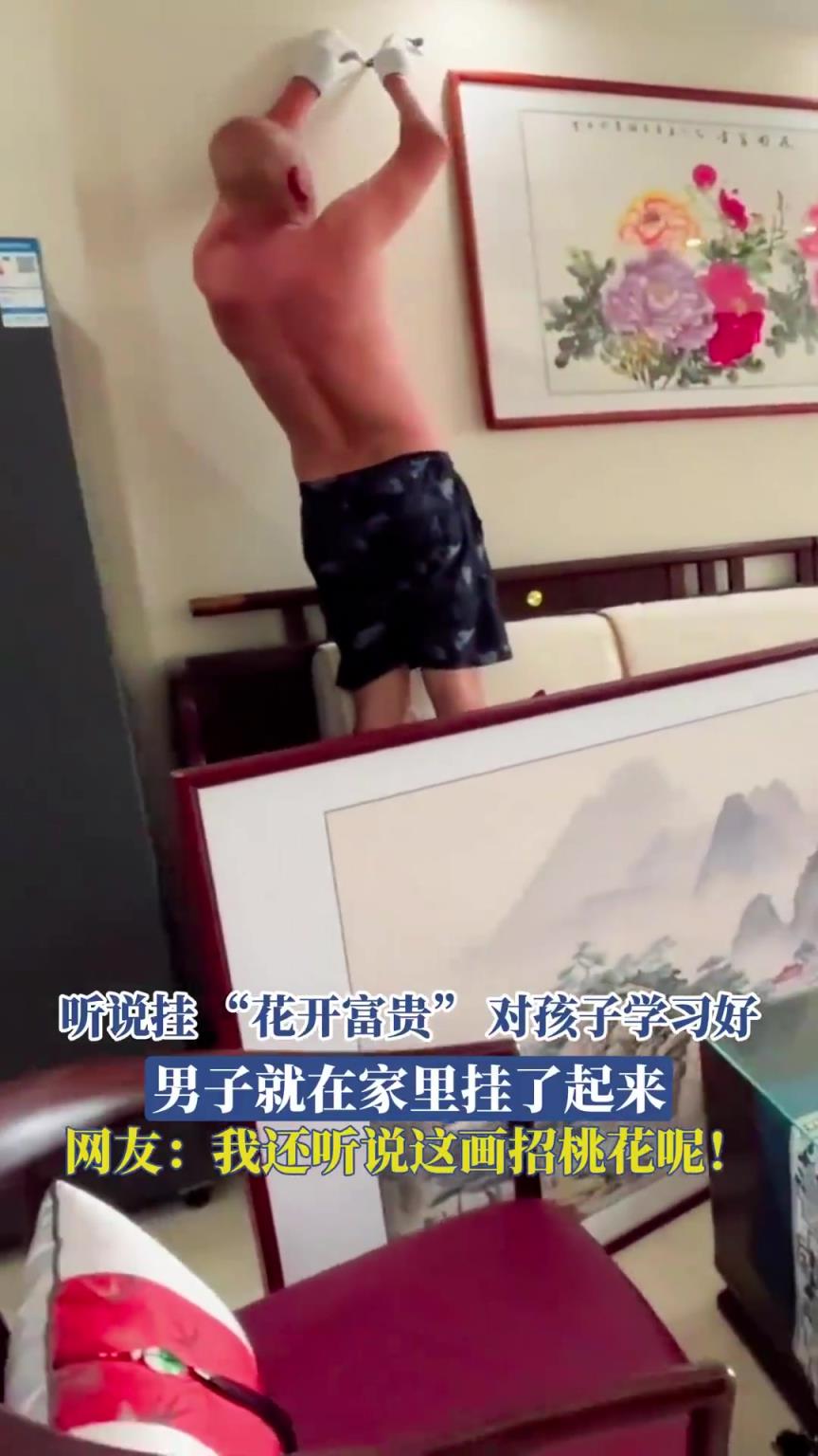 听说挂 “花开富贵” 对孩子学习好，男子就在家里挂了起来