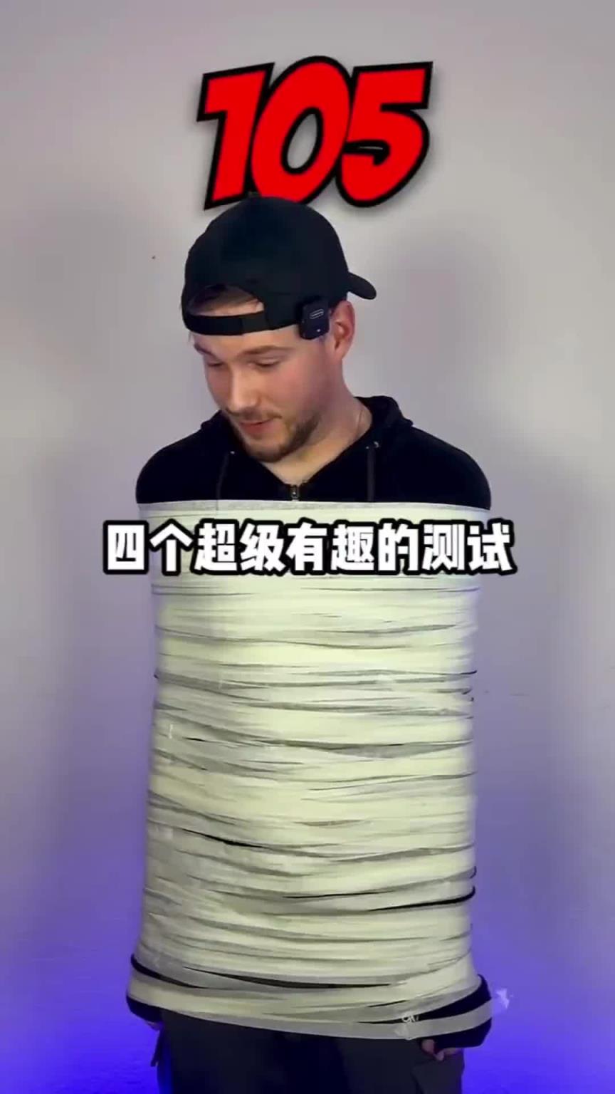 四个超级有趣的测试！