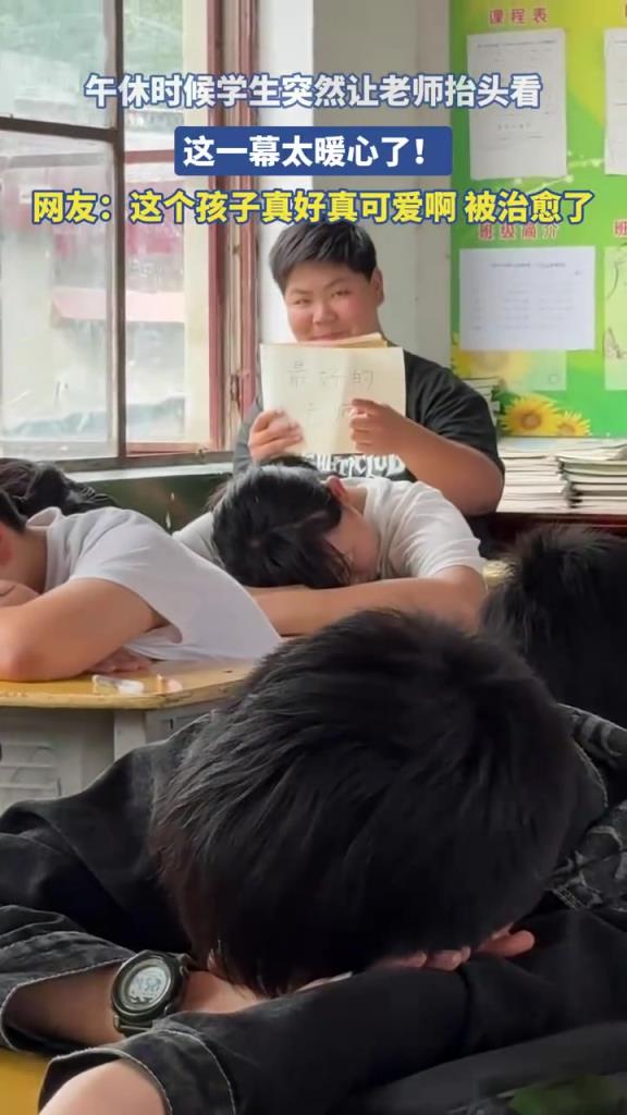 午休时候学生突然让老师抬头看，这一幕太暖心了！