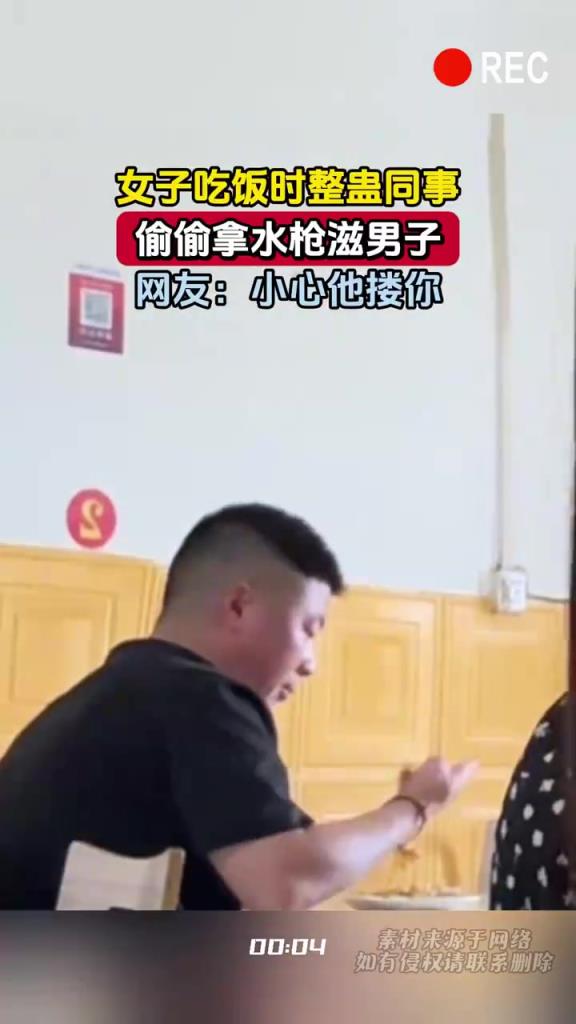 女子吃饭时整蛊同事，偷偷拿水枪滋男子