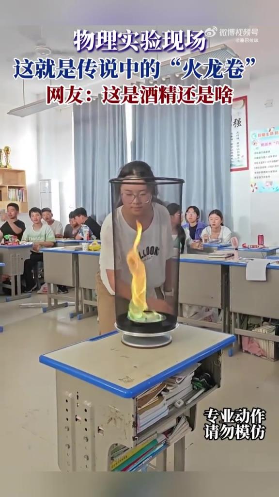 物理实验现场，这就是传说中的火龙卷