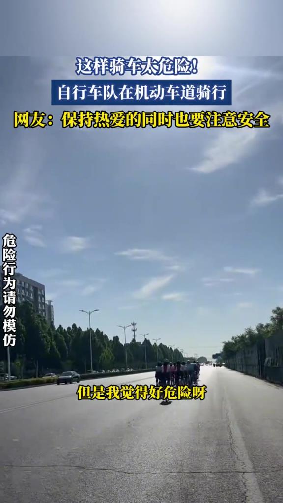 自行车队竟在机动车道上骑行,这也太危险了!