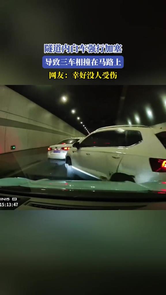 隧道内白车强行加塞,导致三车相撞在马路上!!!
