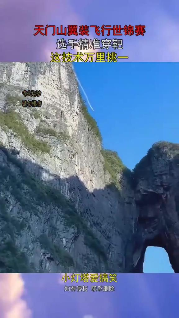 天門山翼裝飛行世錦賽，選手精準穿靶，這技術萬里挑一