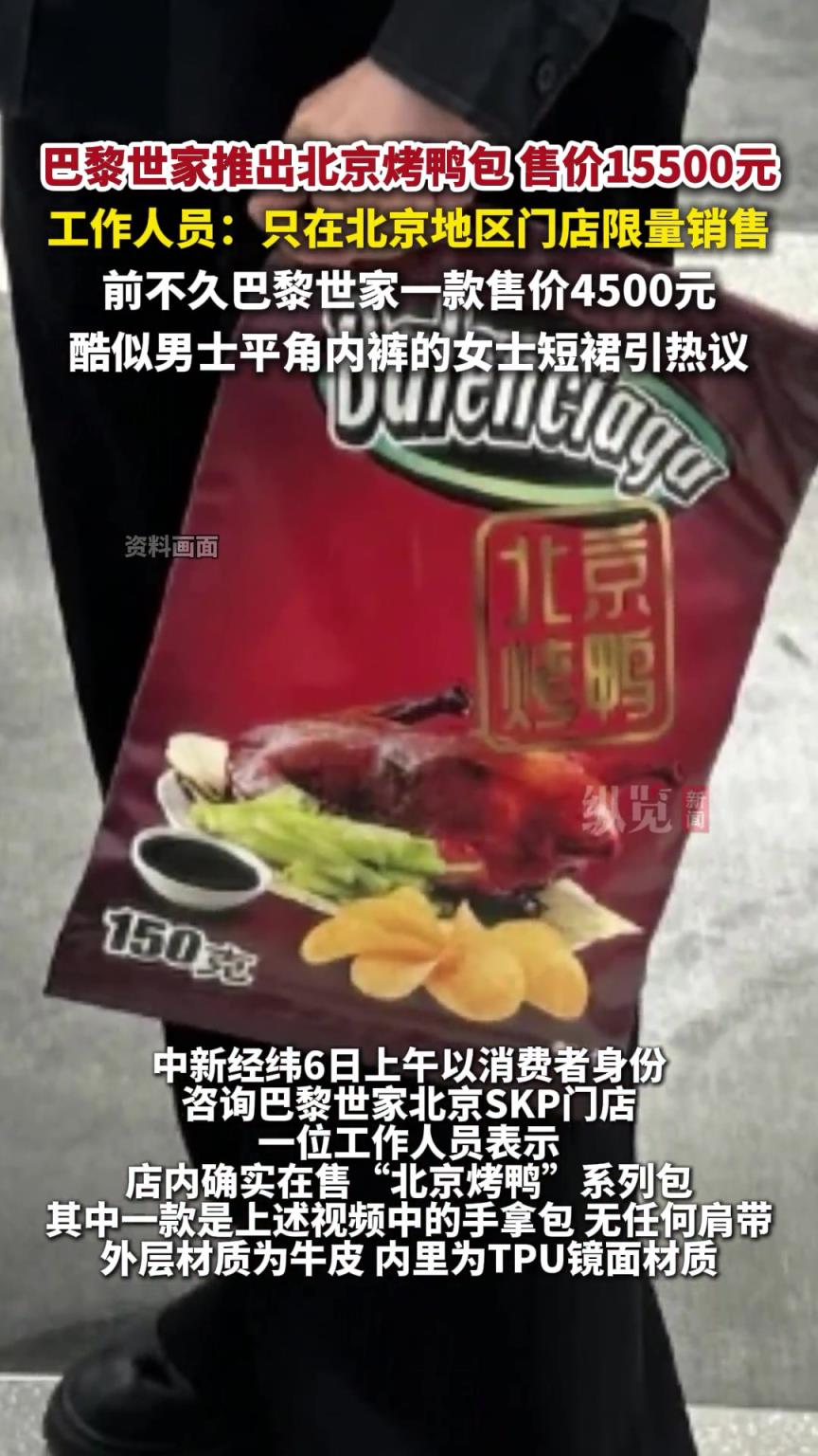 巴黎世家推出北京烤鸭包，售价15500元。
