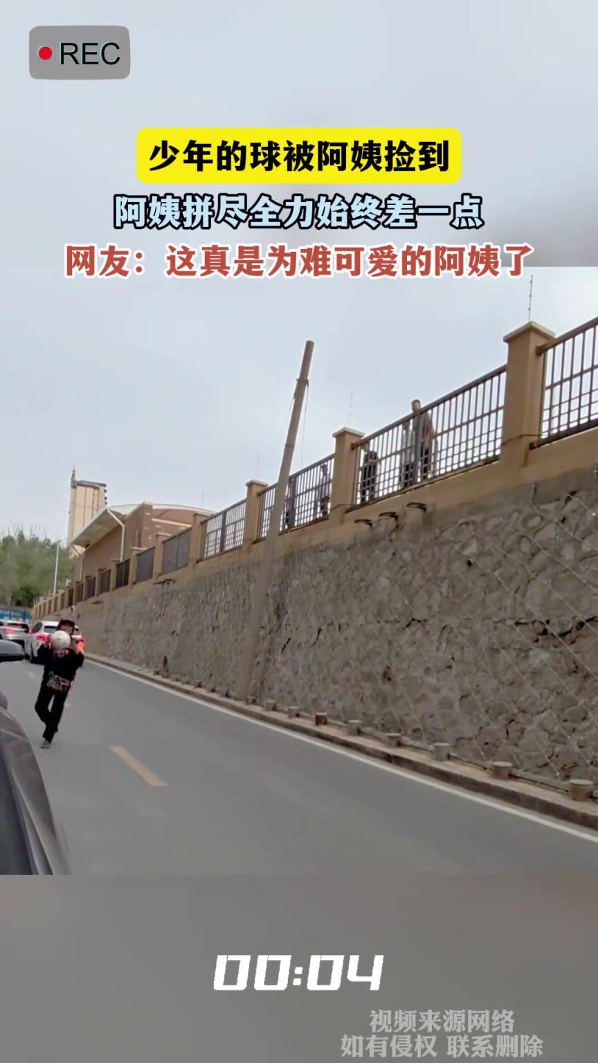 少年的球被阿姨捡到，阿姨拼尽全力始终差一点