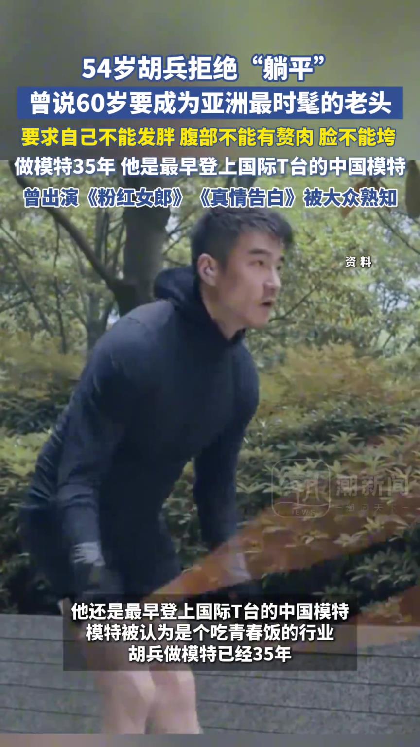 54岁胡兵拒绝“躺平”！曾说：60岁时，我会成为亚洲最时髦的老头