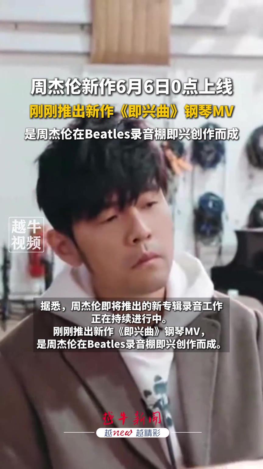 周杰伦新作6月6日0点上线，刚刚推出新作《即兴曲》钢琴MV