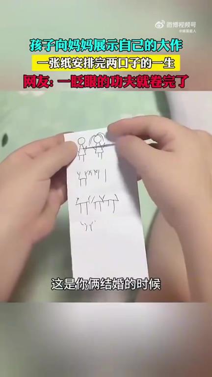 孩子向妈妈展示自己的大作，一张纸安排完两口子的一生
