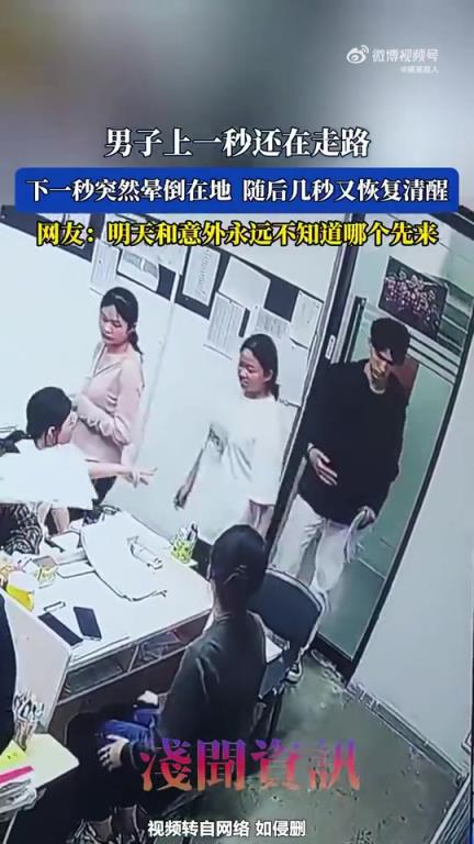 男子上一秒还在走路，下一秒突然晕倒在地随后又恢复清醒