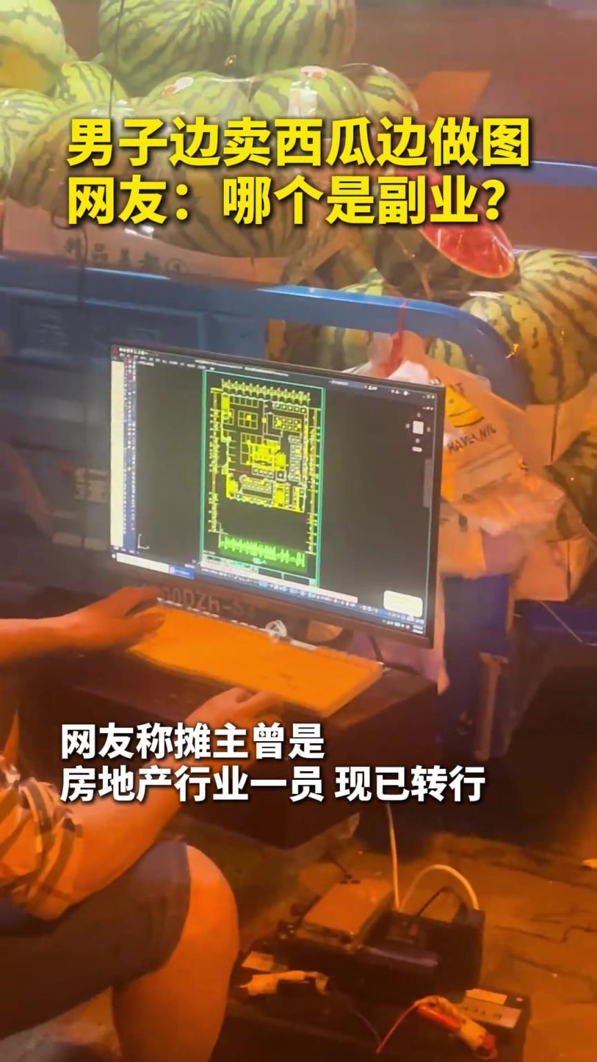 男子边卖西瓜边做图 ，网友：哪个是副业