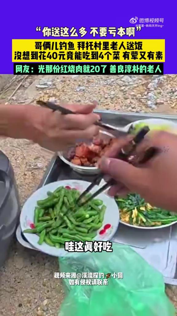 哥倆兒釣魚，拜托村里老人送飯，沒想到花40元竟能吃到4個菜