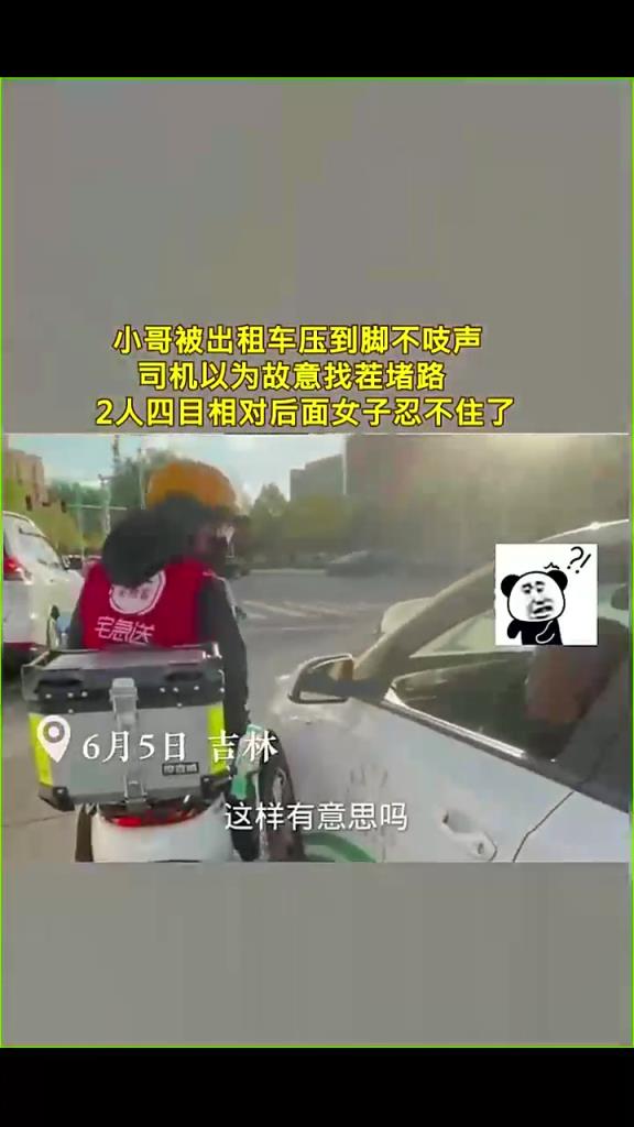 小哥被出租車壓到腳不吱聲，司機以為故意找茬堵路，2人四目相對