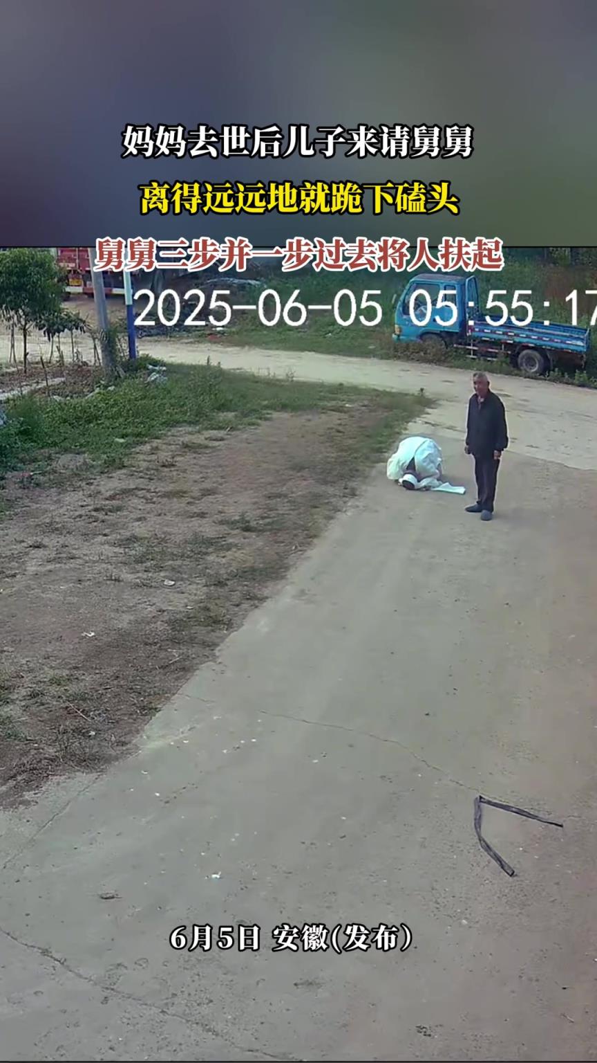 妈妈去世后儿子来请舅舅，离得远远地就跪下磕头