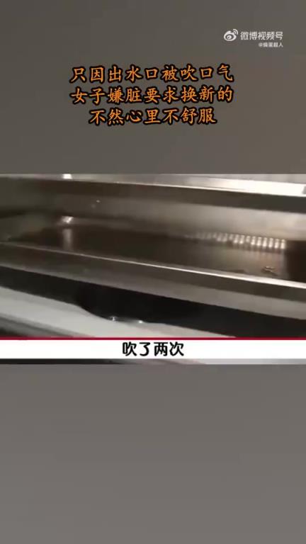 只因出水口被吹口气，女子嫌脏要求换新的！