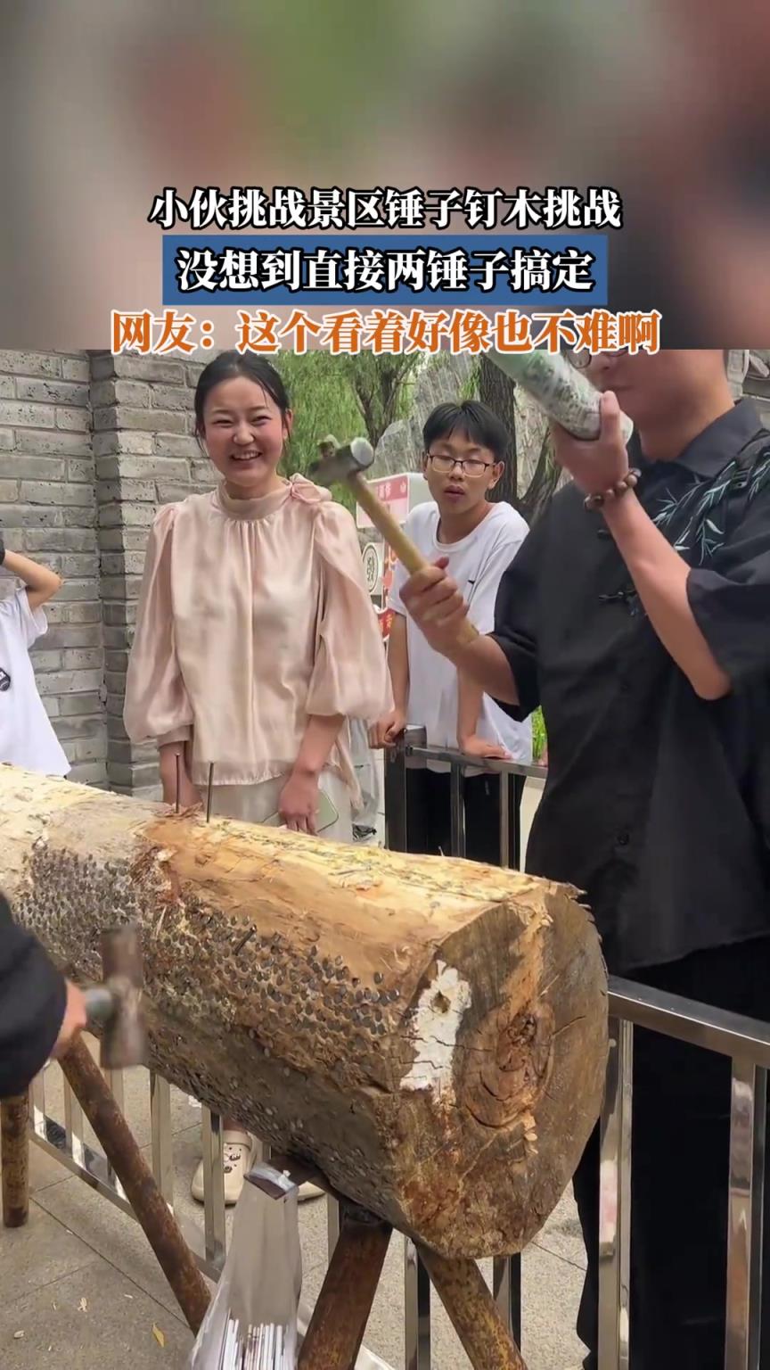 小伙挑战景区锤子钉木挑战，没想到直接两锤子搞定
