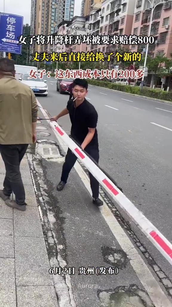 女子將升降桿弄壞被要求賠償800，丈夫來后直接給換了個新的！