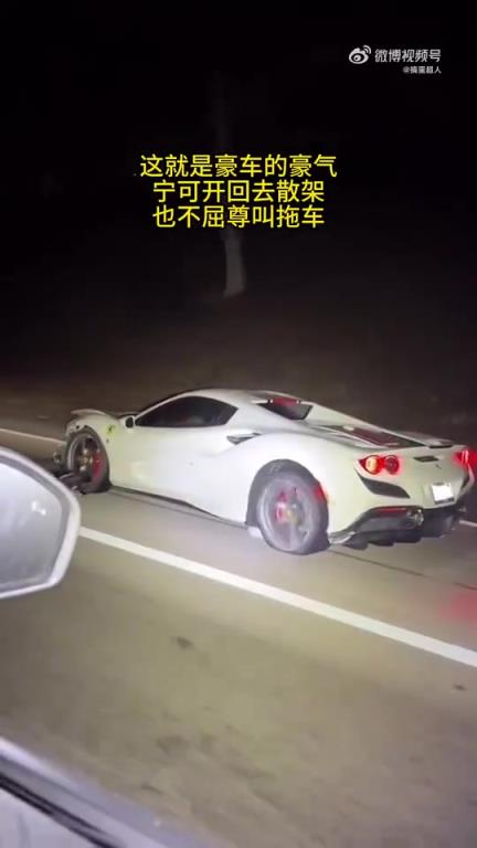 这就是豪车的豪气！宁可开回去散架，也不屈尊叫拖车