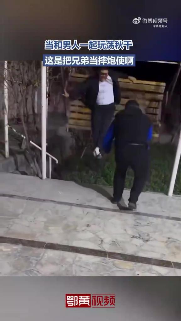 当和男人一起玩荡秋千，这是把兄弟当摔炮使啊！