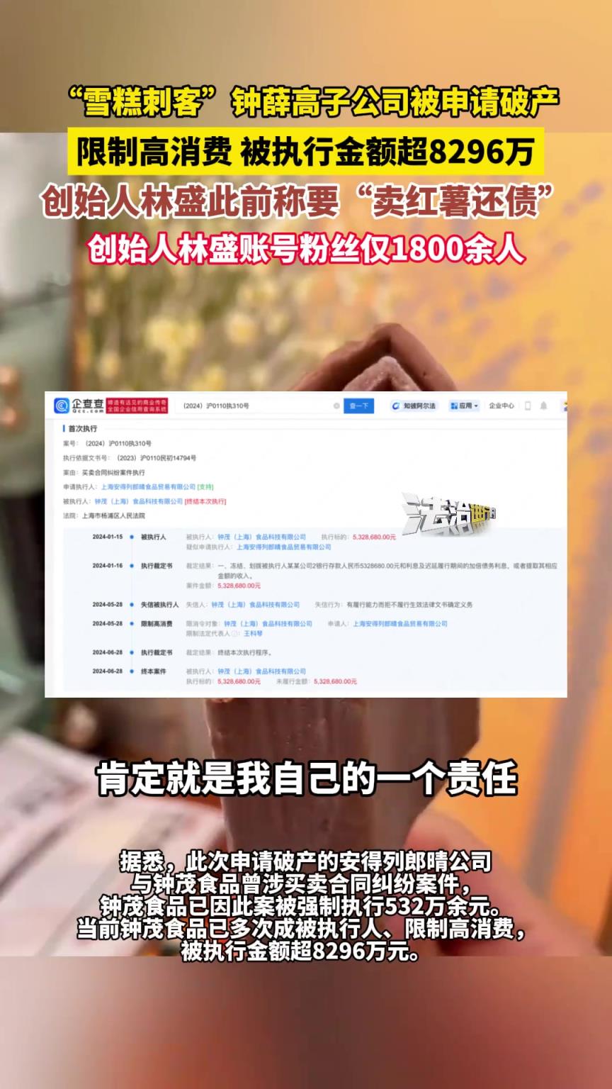 “雪糕刺客”钟薛高子公司被申请破产