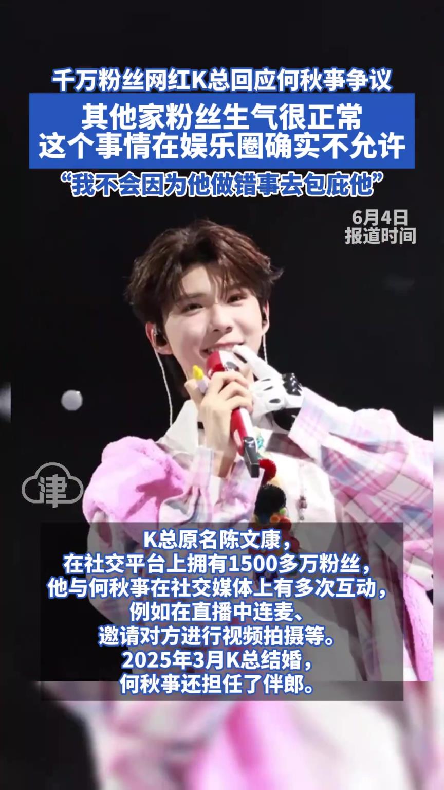 千万粉丝网红K总回应何秋亊争议