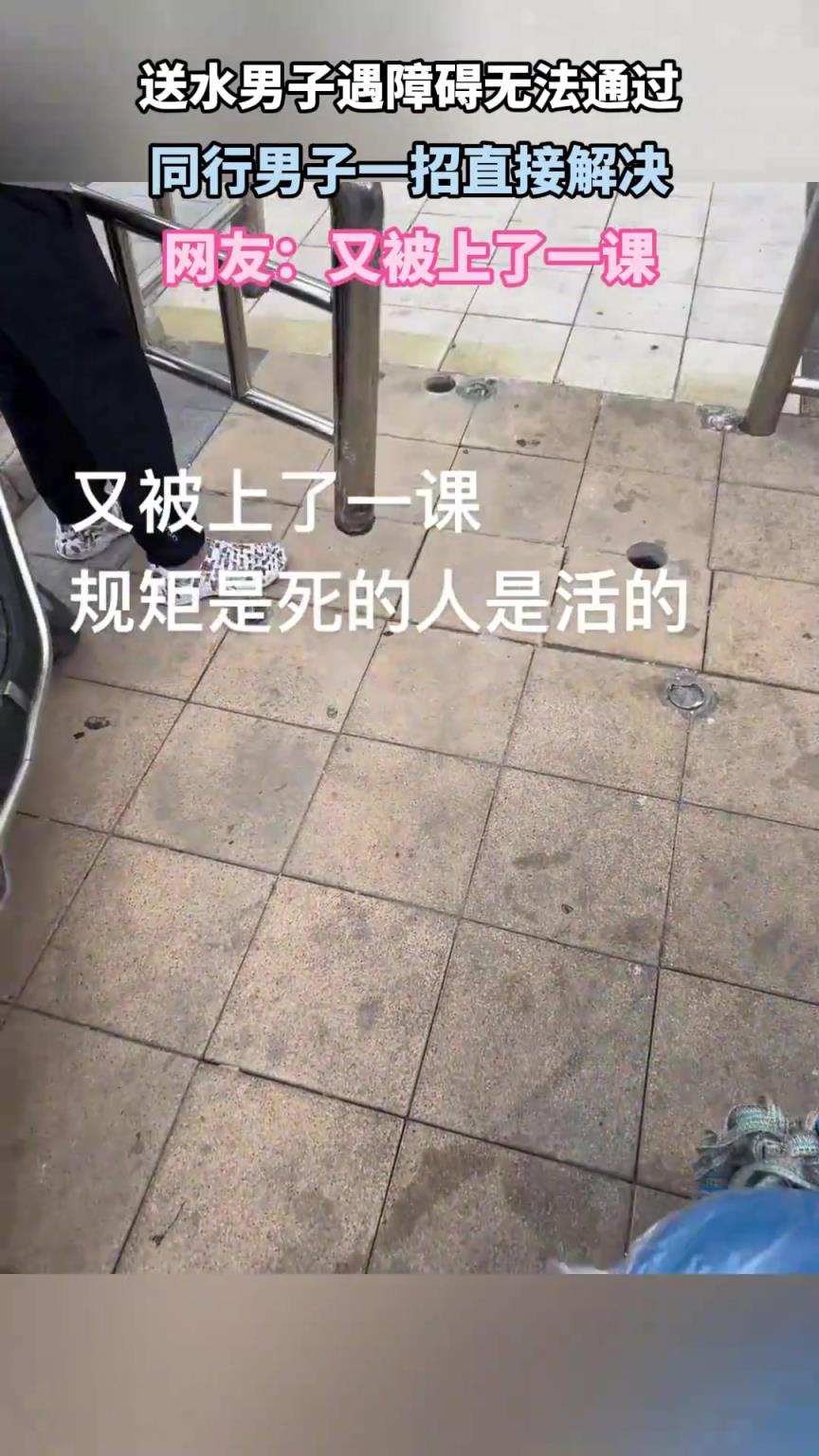送水男子遇障碍无法通过，同行男子一招直接解决，又被上了一课