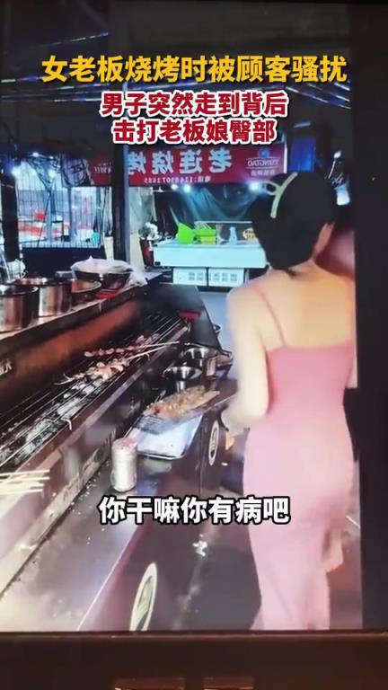 女子烧烤被顾客骚扰，男子走到身后拍打臀部