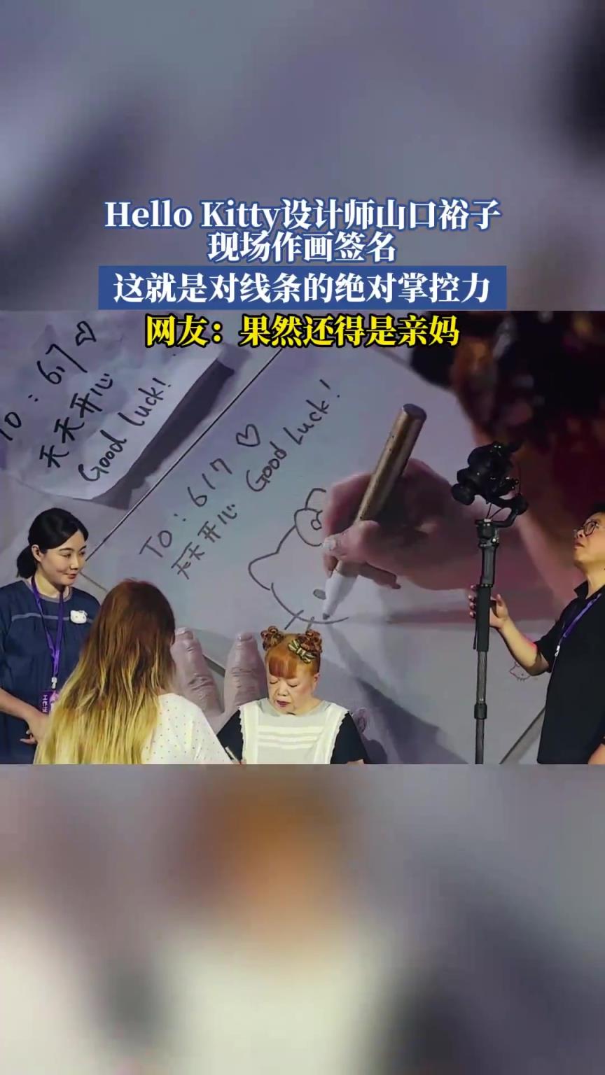 Hello Kitty設(shè)計(jì)師山口裕子作畫(huà)簽名，這就是對(duì)線條的絕對(duì)掌控力